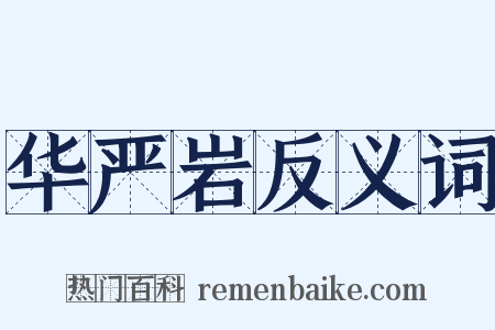 华严岩反义词是什么意思的图片